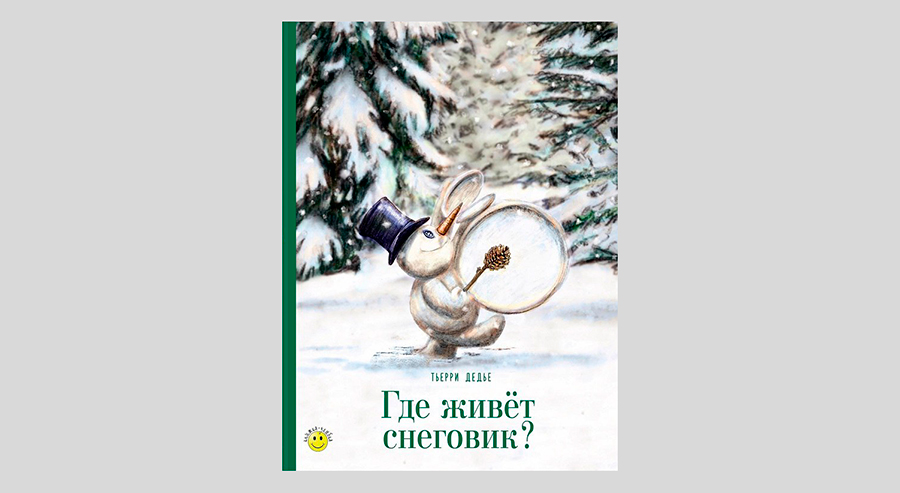 Тьерри Дедье. Где живет снеговик?