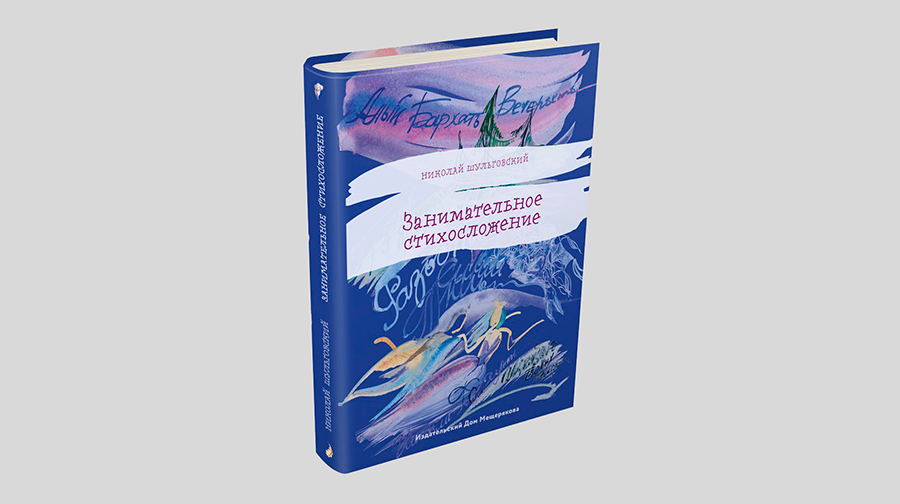 Николай Шульговский. Занимательное стихосложение