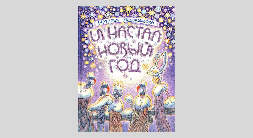 Наталья Евдокимова. И настал Новый год