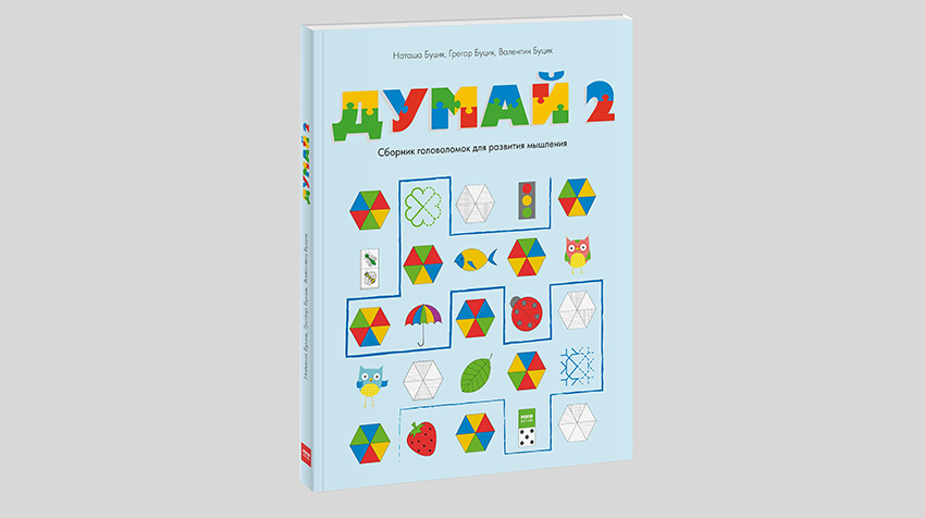 Думай 2. Сборник головоломок для развития мышления
