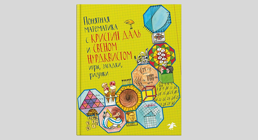 Кристин Даль. Понятная математика: игры, загадки, рисунки