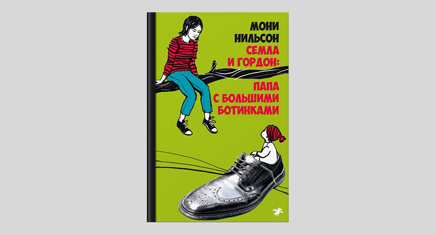 Мони Нильсон. Семла и Гордон: папа с большими ботинками