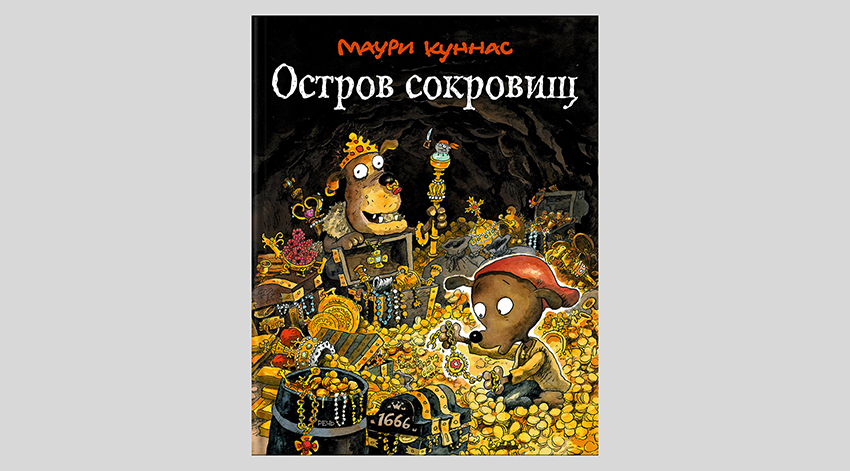 Маури Куннас. Остров сокровищ