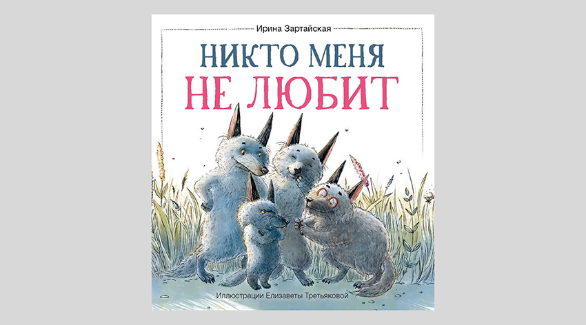 Ирина Зартайская. Никто меня не любит