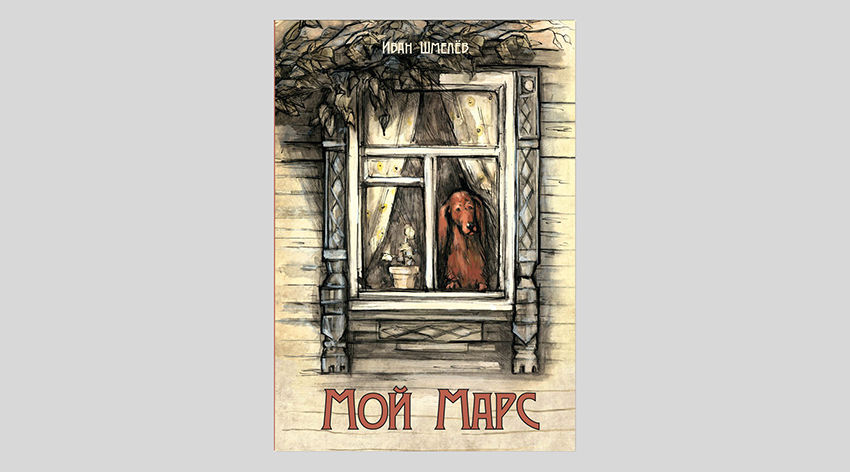 Иван Шмелев. Мой Марс