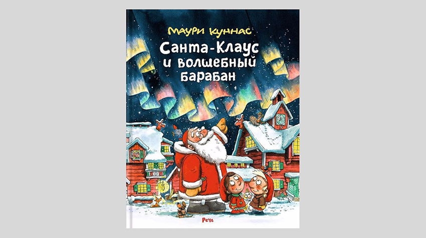 Маури Куннас. Санта-Клаус и волшебный барабан