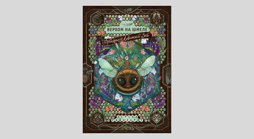 Верена Райнхардт. Фридрих Львиный зев верхом на шмеле