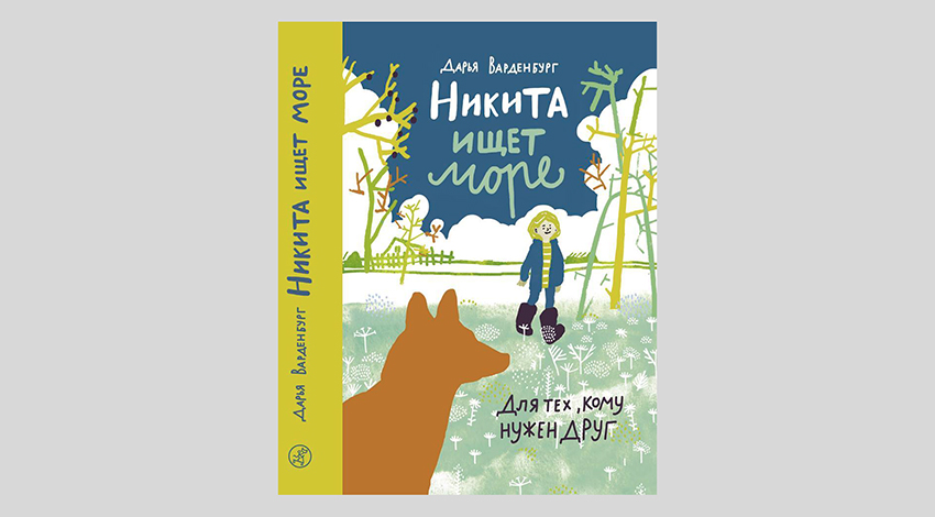 Дарья Вандербург. Никита ищет море