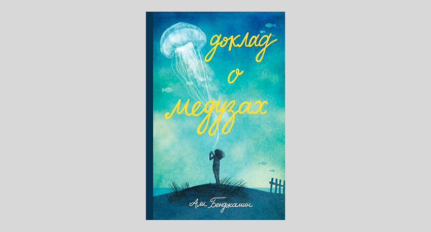 Али Бенджамин. Доклад о медузах