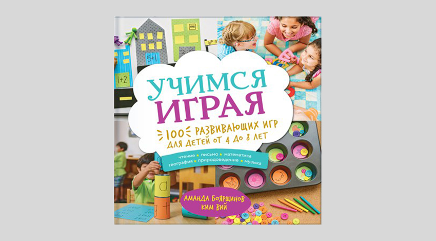 Аманда Боярщинов, Ким Вий. Учимся играя. 100 развив. игр для детей от 4 до 8