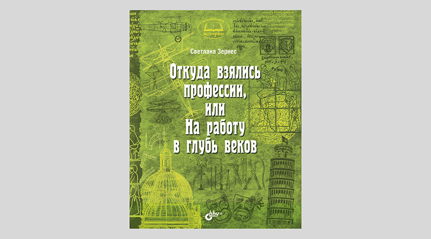 Светлана Зернес. Откуда взялись профессии, или На работу в глубь веков
