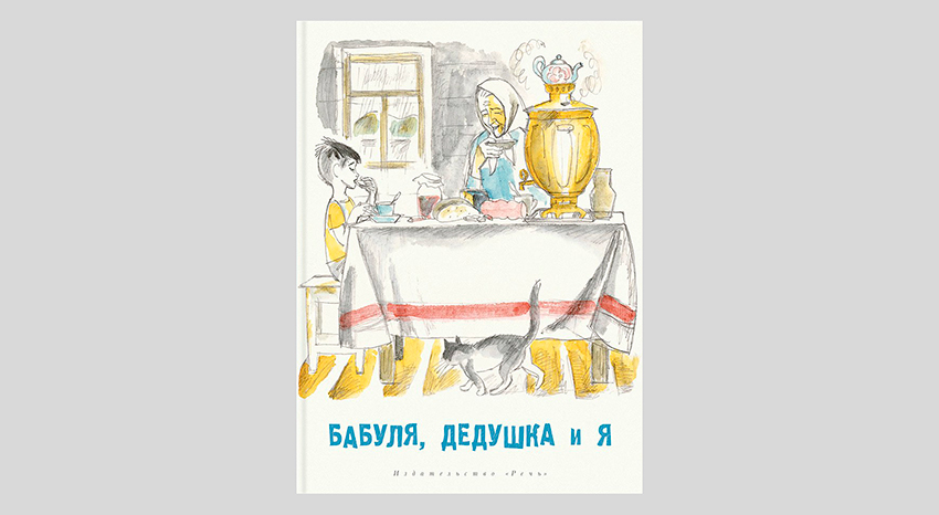 Бабуля, дедушка и я