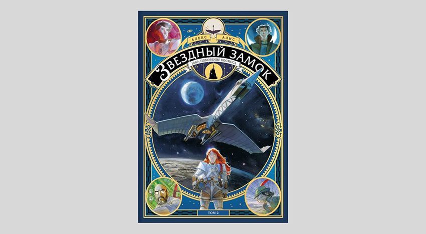 Алекс Алис. Звёздный замок. 1869: Покорение космоса. Том 2
