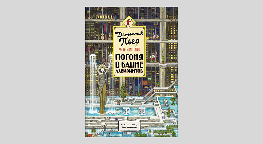 Тихиро Маруяма. Детектив Пьер распутывает дело. Погоня в Башне лабиринтов