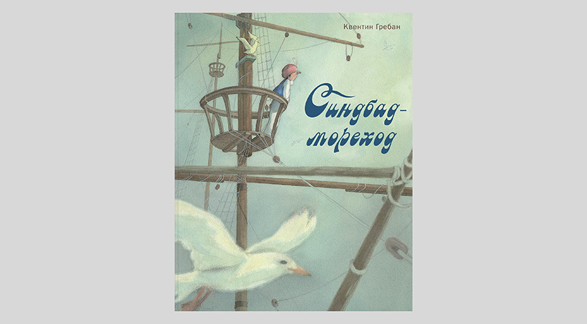 Квентин Гребан. Синдбад-мореход