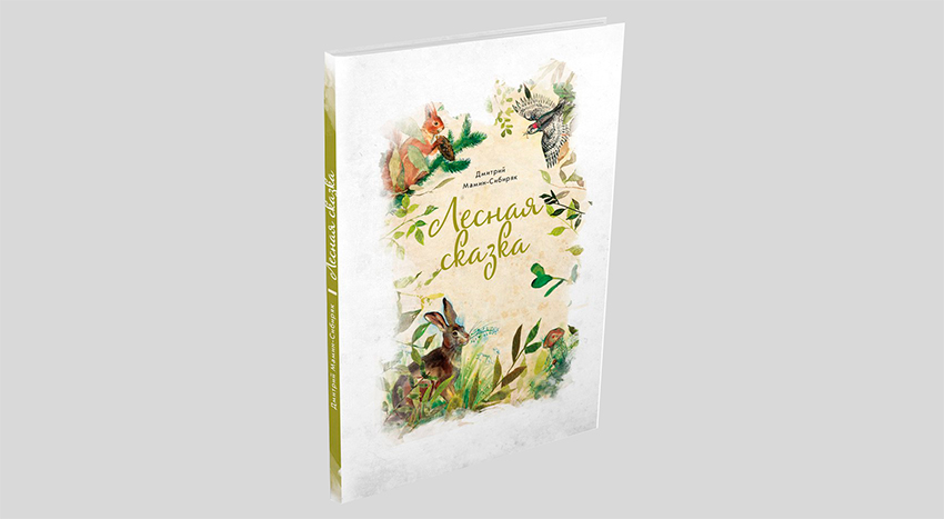 Дмитрий Мамин-Сибиряк. Лесная сказка