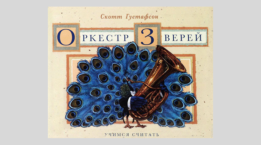 Скотт Густафсон. Оркестр зверей. Учимся считать