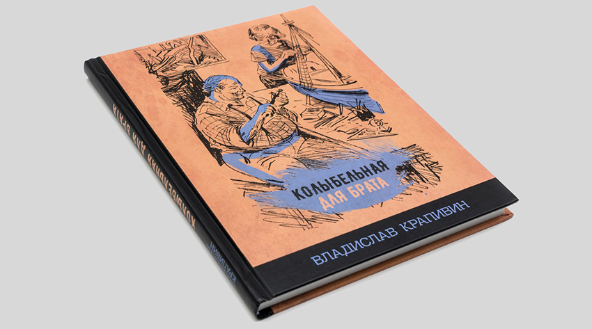 Владислав Крапивин. Колыбельная для брата