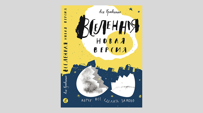 Ася Кравченко. Вселенная. Новая версия