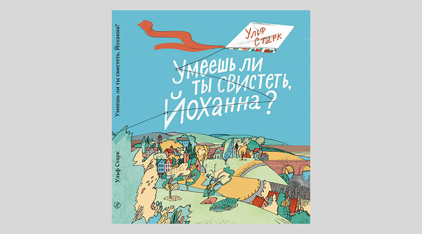 Ульф Старк. Умеешь ли ты свистеть, Йоханна?