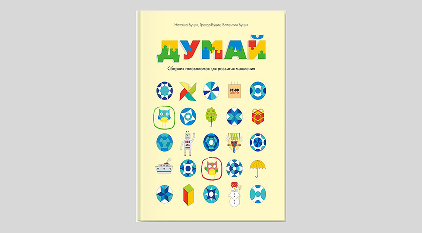 Наташа Буцик, Грегор Буцик, Валентин Буцик. Думай. Сборник головоломок для развития мышления