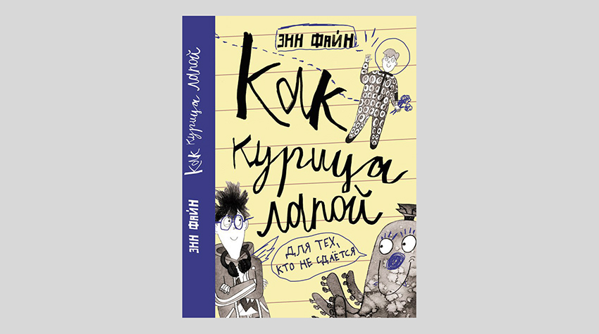 Энн Файн. Как курица лапой