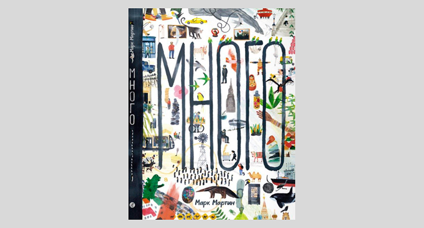 Марк Мартин. Много