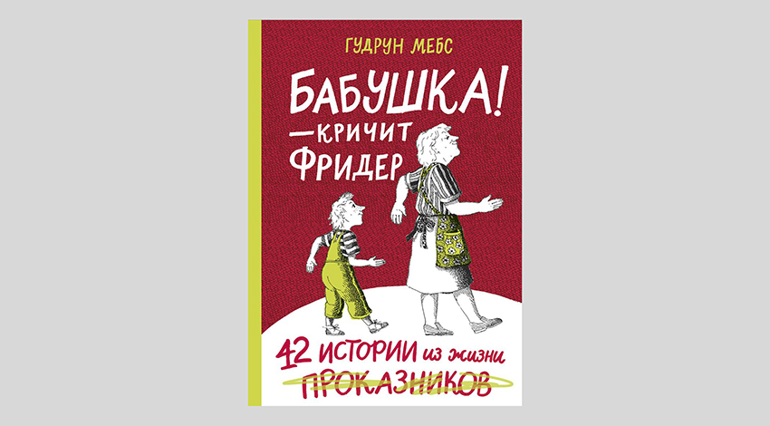 Гудрун Мебс. Бабушка! — кричит Фридер. Сборник