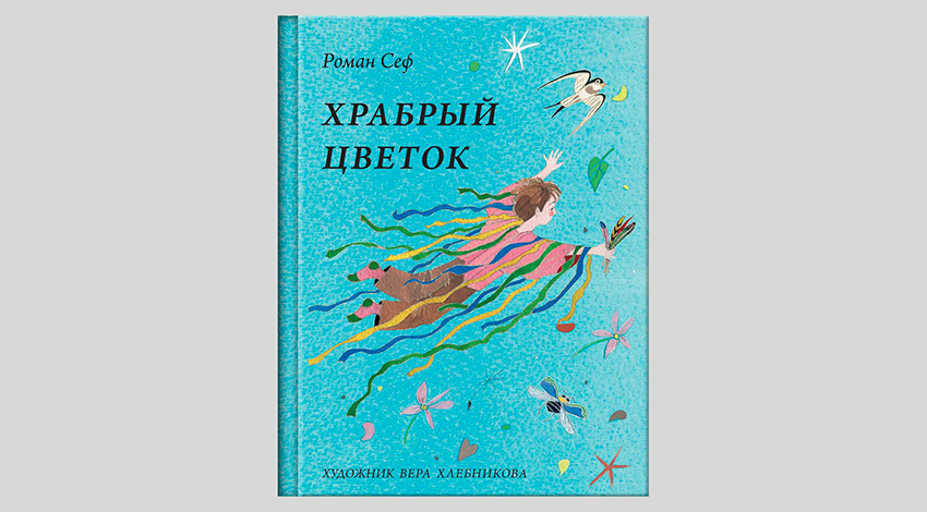 Роман Сеф. Храбрый цветок