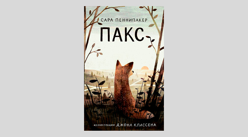 Сара Пеннипакер. Пакс