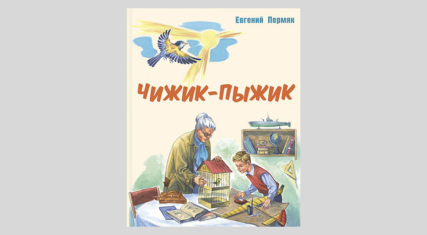 Евгений Пермяк. Чижик-Пыжик. Рассказы
