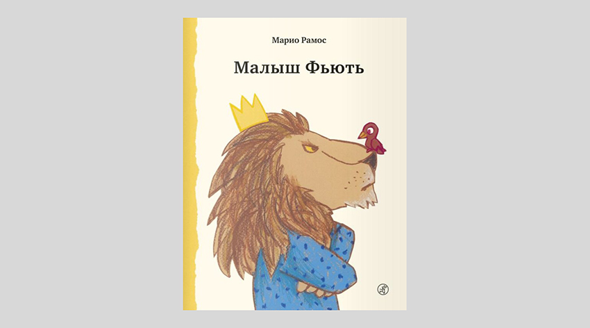 Марио Рамос. Малыш Фьють