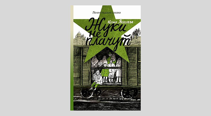 Юлия Яковлева. Жуки не плачут