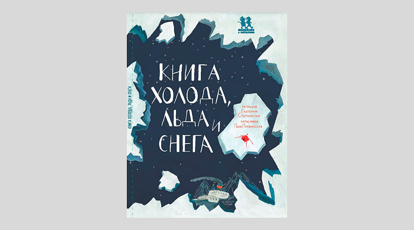 Екатерина Степаненко. Книга холода, льда и снега