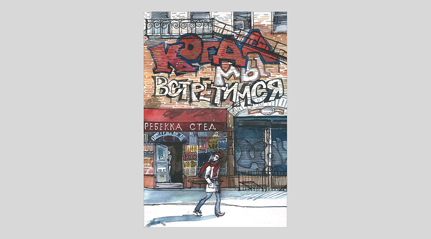 Ребекка Стед. Когда мы встретимся