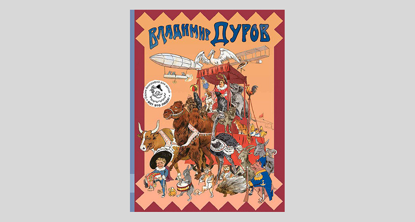 Александр Ярин. Владимир Дуров. Иллюстрированная биография для детей