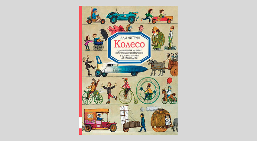 Али Митгуш. Колесо