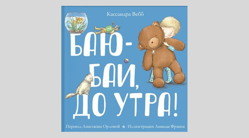 Кассандра Вебб. Баю-бай, до утра!