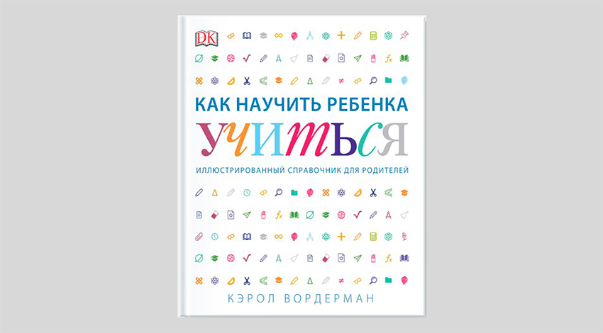 Кэрол Вордерман. Как научить ребенка учиться