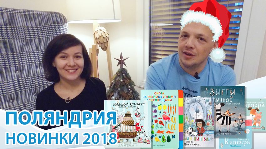 Новинки «Поляндрия» 2018 (январь-февраль)