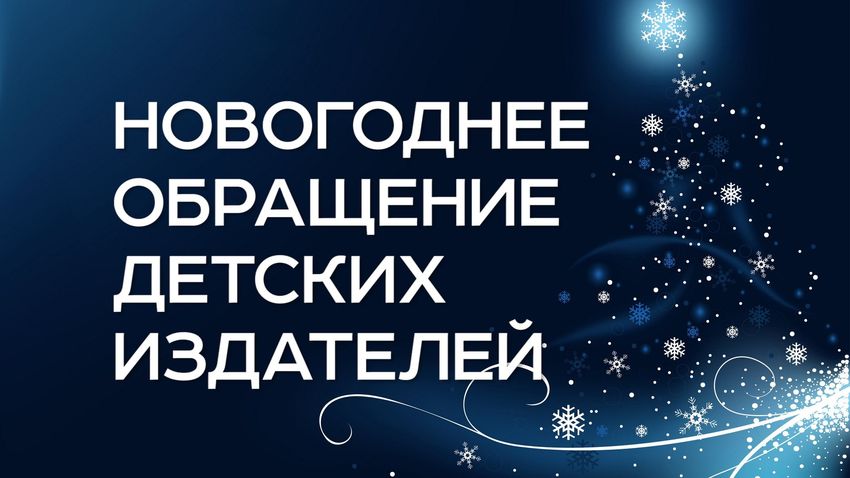 Новогоднее обращение детских издателей