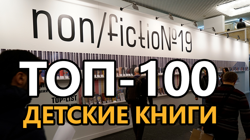 ТОП-100 Нонфикшн 2017