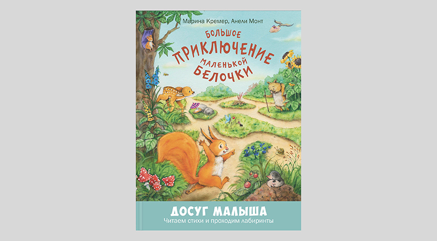 Марина Кремер. Большое приключение маленькой белочки
