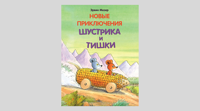 Эрвин Мозер. Новые приключения Шустрика и Тишки