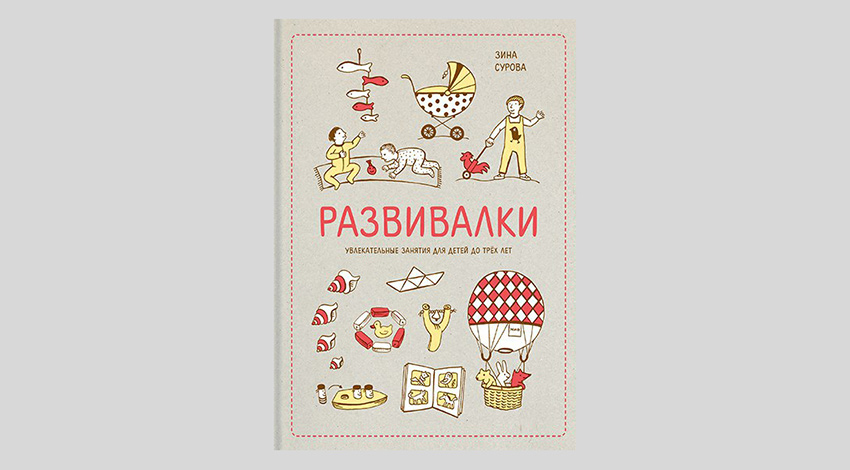 Зина Сурова. Развивалки. Увлекательные занятия для детей до 3 лет