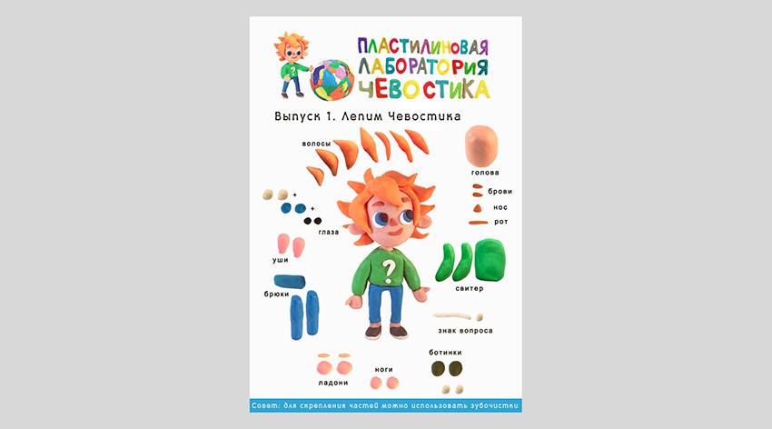 Людмила Сеньшова, Ольга Чтак. Пластилиновая лаборатория Чевостика