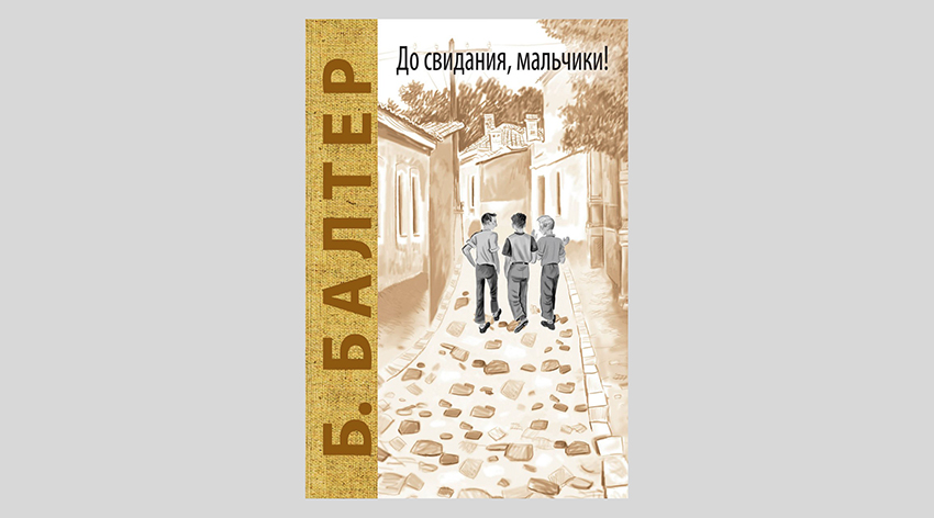 Борис Балтер. До свидания, мальчики