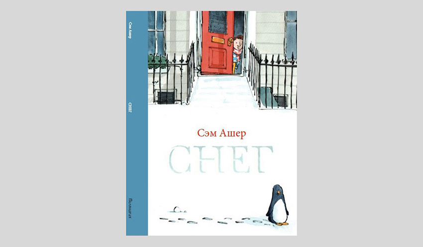 Сэм Ашер. Снег 