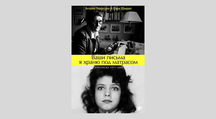 Астрид Линдгрен, Сара Швардт. Ваши письма я храню под матрасом