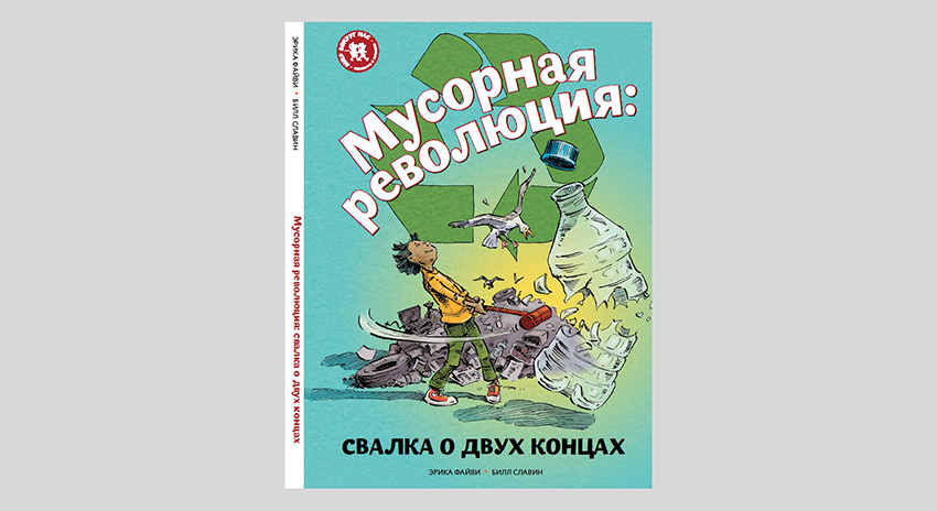 Эрика Файви. Мусорная революция: свалка о двух концах